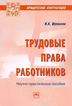 Трудовые права работников: Научно-практическое пособие — 2910421 — 1