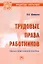 Трудовые права работников: Научно-практическое пособие — 2910421 — 1