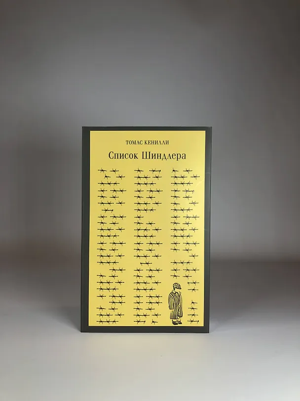 Книга Список Шиндлера (Томас Кенилли) — 9