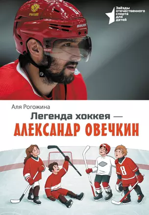 Легенда хоккея — Александр Овечкин — 3072990 — 1