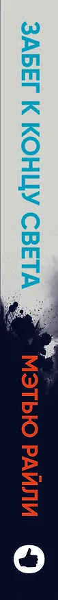 Книга Забег к концу света (Мэтью Рейли) — 3
