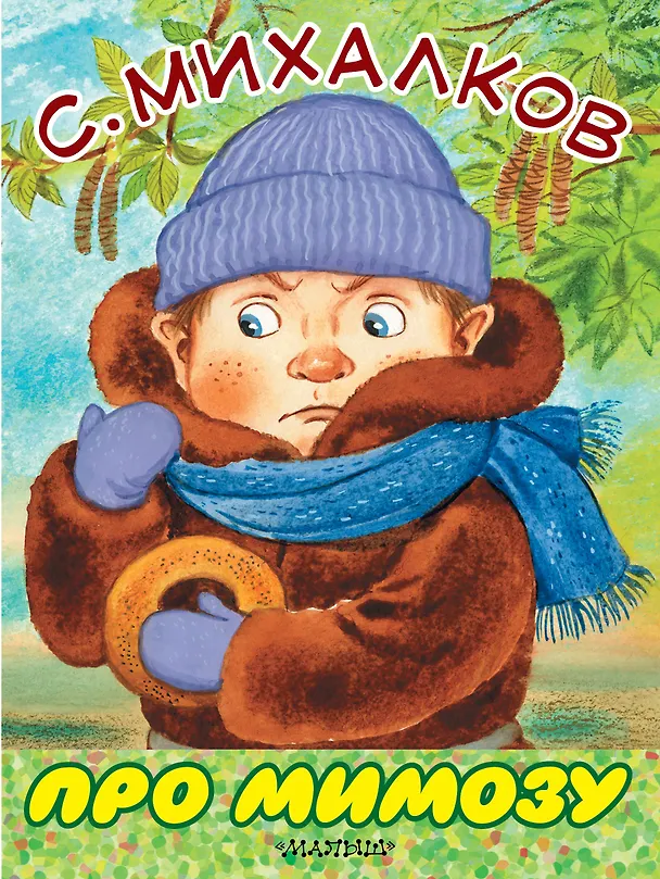 Книга Про мимозу (Сергей Михалков) — 1