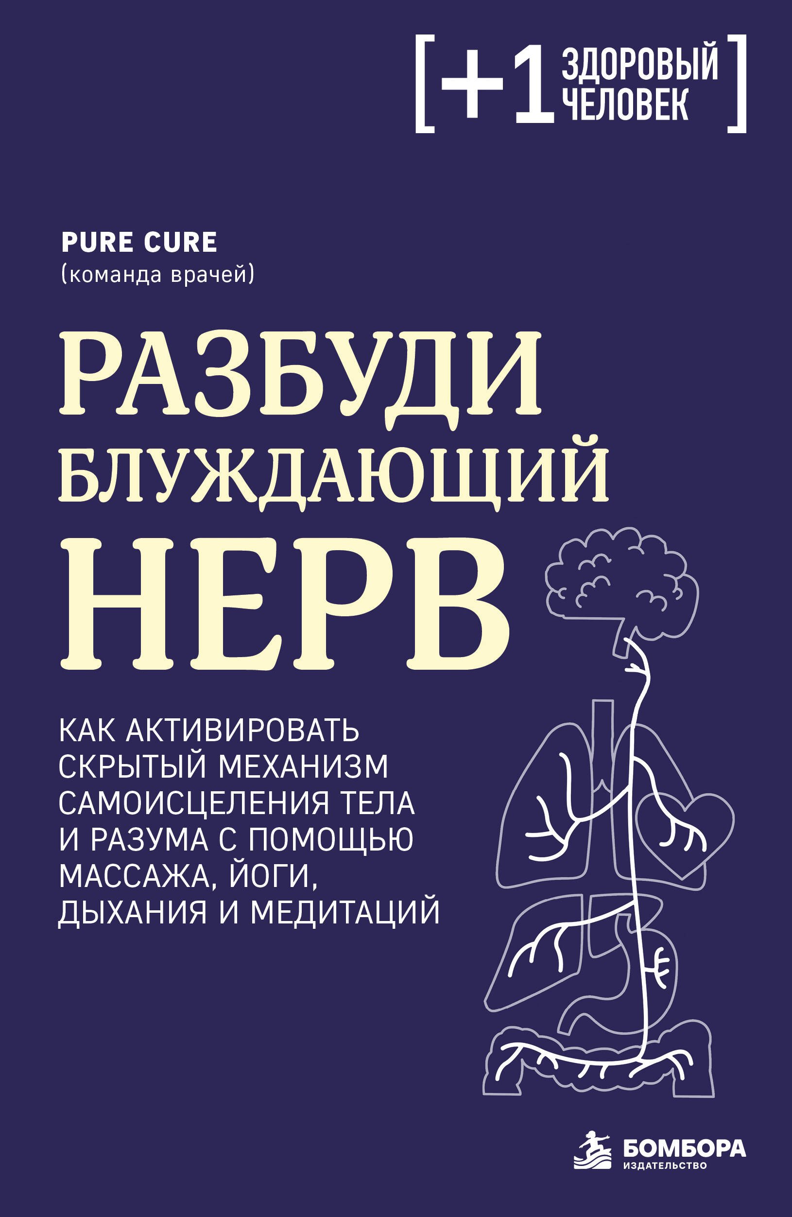 Cure Pure Разбуди блуждающий нерв. Как активировать скрытый механизм самоисцеления тела и разума
