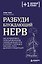 Разбуди блуждающий нерв. Как активировать скрытый механизм самоисцеления тела и разума — 3148307 — 1