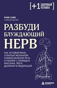 Разбуди блуждающий нерв. Как активировать скрытый механизм самоисцеления тела и разума