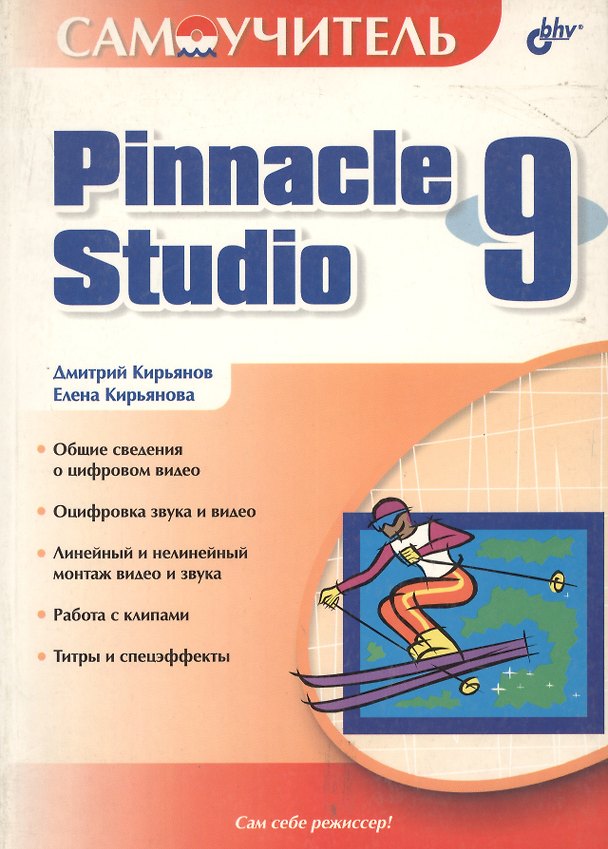 Книга Pinnacle Studio 9 (Дмитрий Кирьянов) — 1
