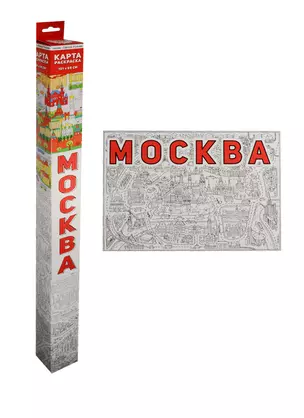 Карта-Раскраска. Москва. 101х69 см. ГЕОДОМ — 2540021 — 1