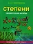Занимательная алгебра. Степени (обложка) — 2551604 — 3