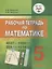 Рабочая тетрадь по математике для учащихся 5 класса общеобразовательных организаций, реализующих ФГОС образования обучающихся с умственной отсталостью (интеллектуальными нарушениями) — 2640699 — 1