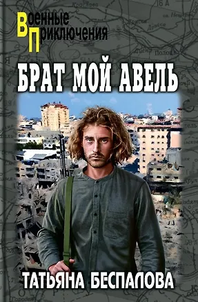 Книга Брат мой Авель (Татьяна Беспалова)