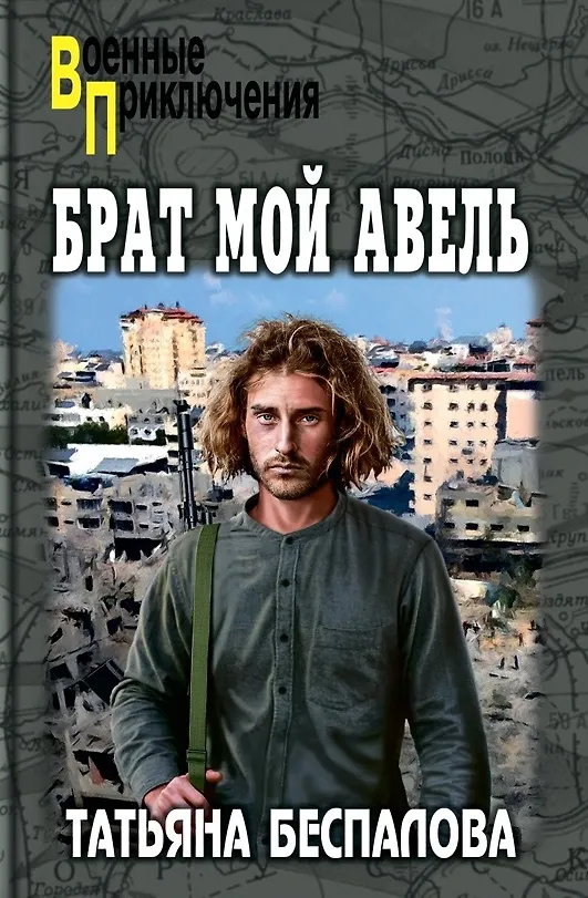 Книга Брат мой Авель (Татьяна Беспалова) — 1