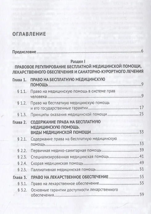 Книга Право на бесплатную медицинскую помощь. Учебное пособие (Эльвира Тучкова) — 2