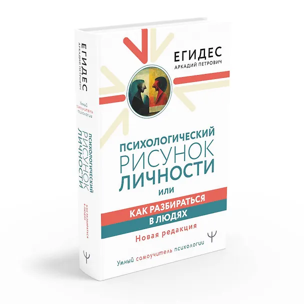 Книга Психологический рисунок личности, или Как разбираться в людях. Новая редакция (Аркадий Егидес) — 4