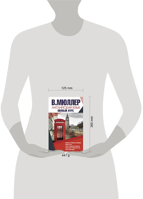 Книга Английский язык. Полный курс (Владимир Мюллер) — 4