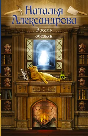 Книга Восемь обезьян (Наталья Александрова)