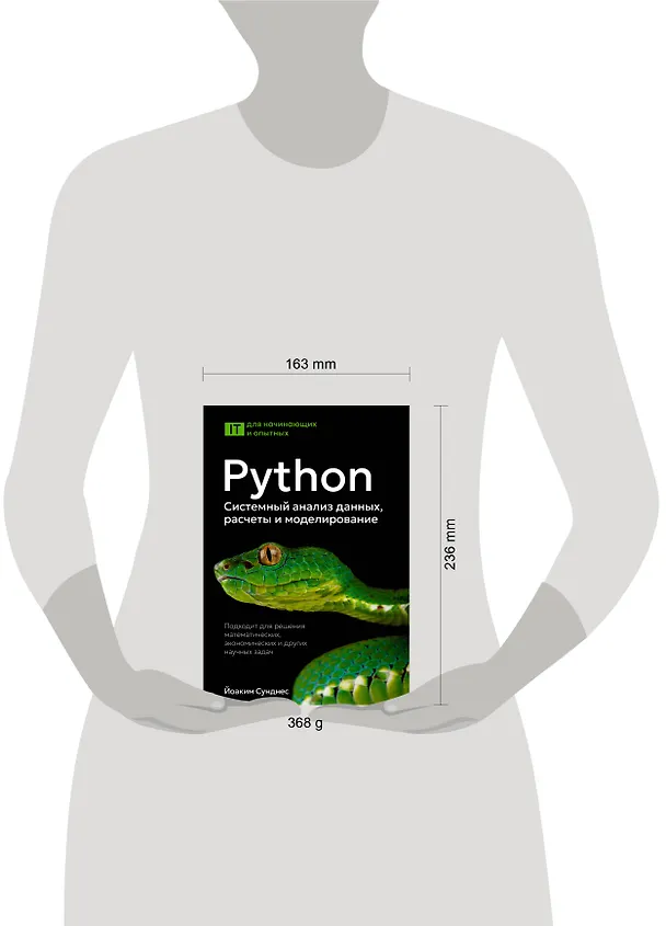 Книга Python. Системный анализ данных, расчеты и моделирование. Подходит для решения математических, экономических и научных задач (Йоаким Сунднес) — 5