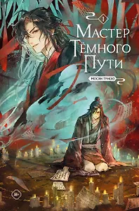 Мастер темного пути. Том 1
