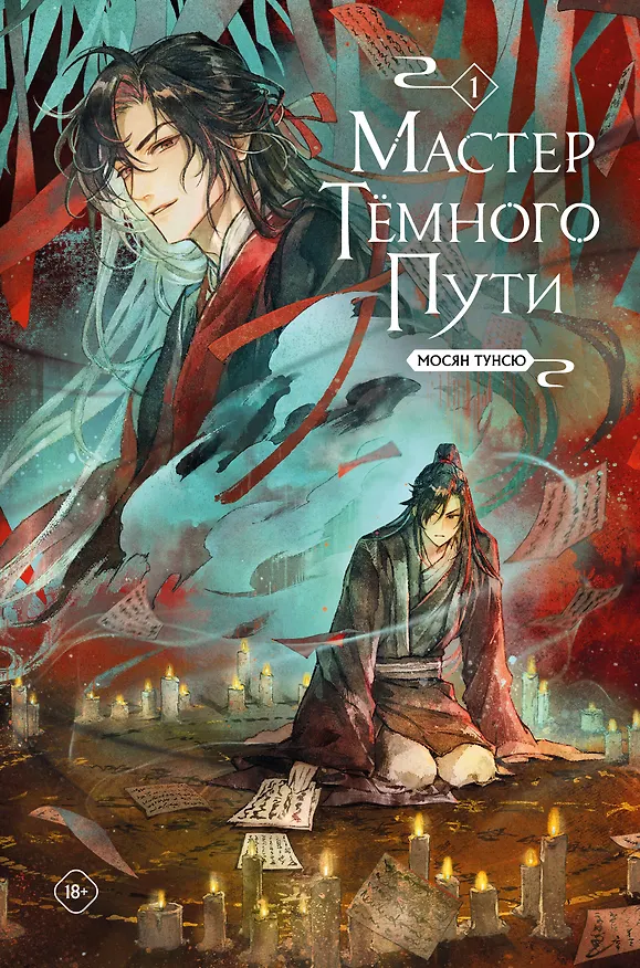Книга Мастер темного пути. Том 1 (Мосян Тунсю) — 1