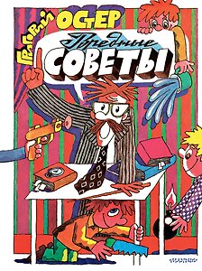 Вредные советы. Рис. А. Семёнова