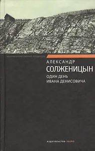 Один день Ивана Денисовича