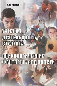 Учебная деятельность студента: психологические факторы успешности