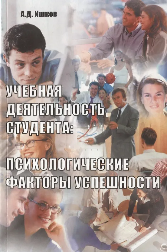 Книга Учебная деятельность студента: психологические факторы успешности () — 1