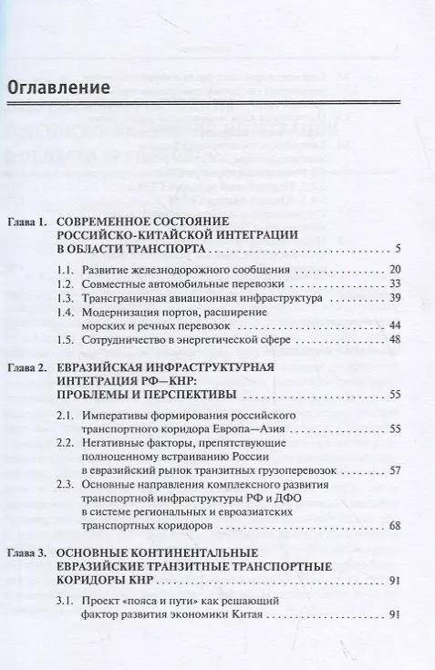 Книга Транспорт КНР: место и роль в развитии региональной экономики (С. Сазонов) — 2