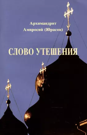 Слово утешения. Проповеди — 2974256 — 1