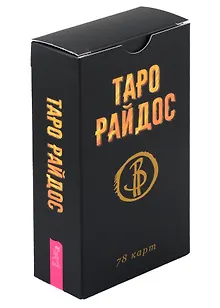 Таро Райдос. 78 карт