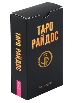 Таро Райдос. 78 карт