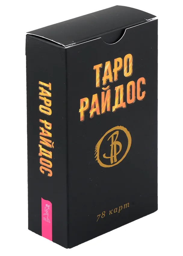 Книга Таро Райдос. 78 карт (Виктория Райдос) — 1