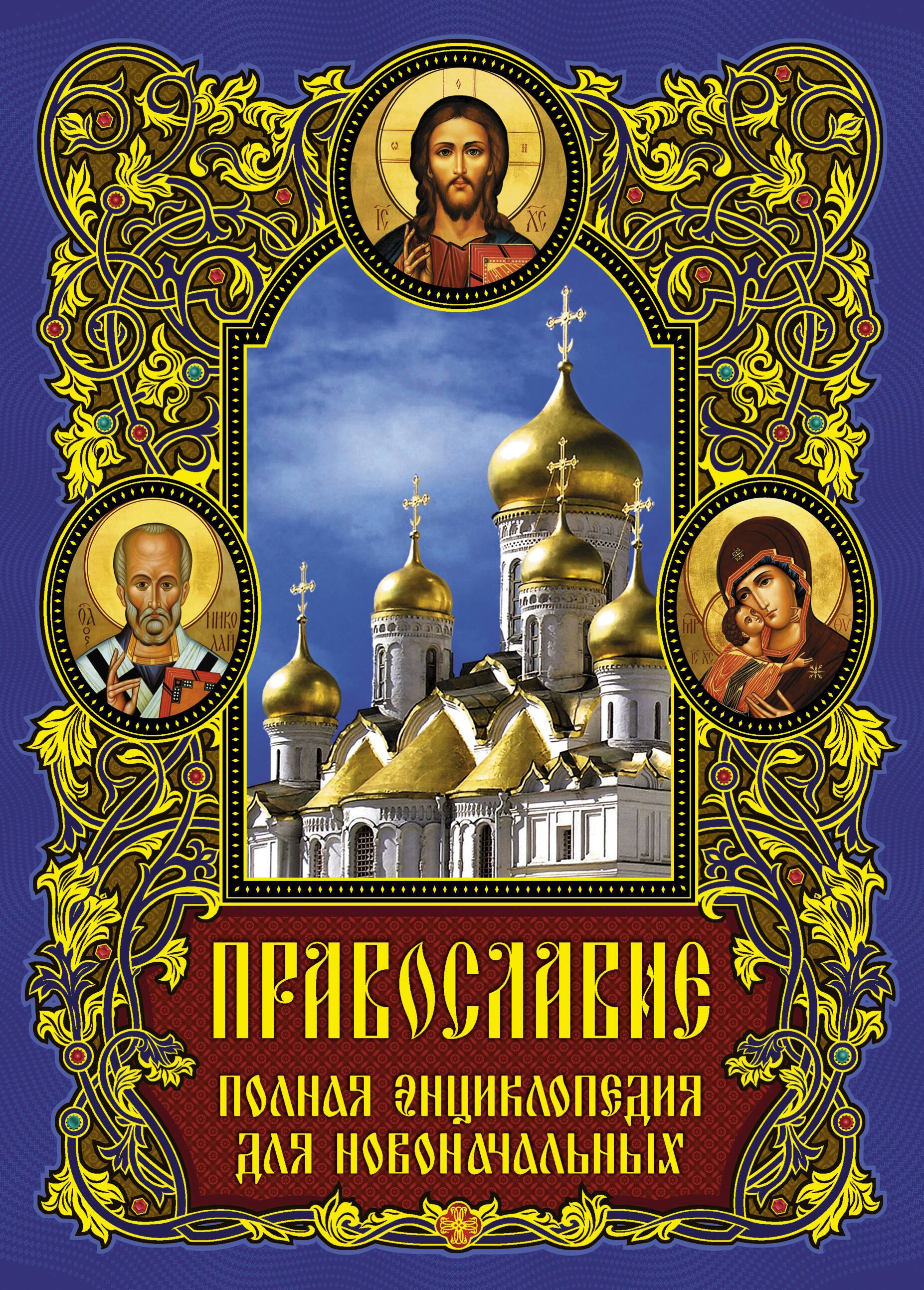 

Православие: полная энциклопедия для новоначальных
