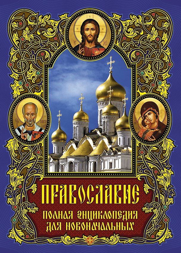 Книга Православие: полная энциклопедия для новоначальных (Ольга Глаголева) — 1