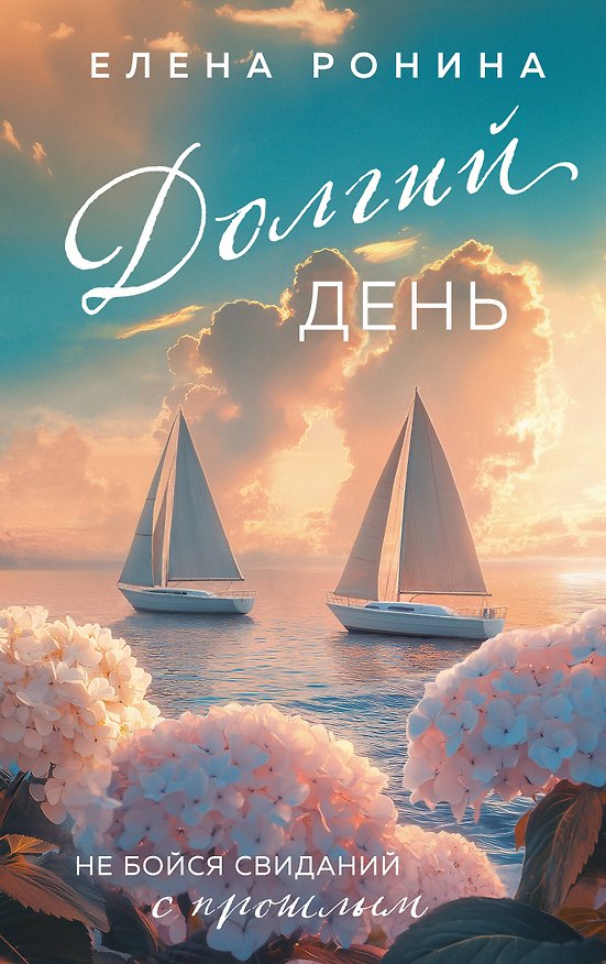 Книга Долгий день (Елена Ронина) — 1