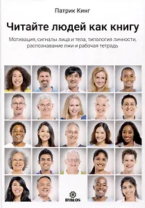 Читайте людей как книгу. Мотивация, сигналы лица и тела, типология личности, распознавание лжи и рабочая тетрадь