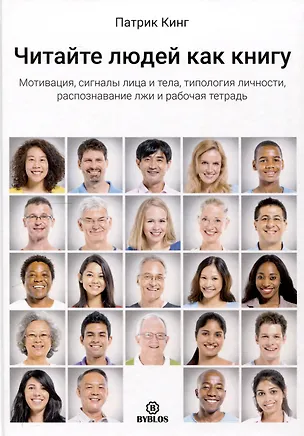 Книга Читайте людей как книгу. Мотивация, сигналы лица и тела, типология личности, распознавание лжи и рабочая тетрадь (Патрик Кинг)
