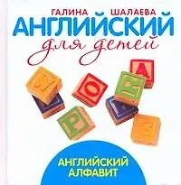 Книга Английский для детей. Английский алфавит (Галина Шалаева)