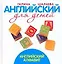 Английский для детей. Английский алфавит — 2206378 — 1