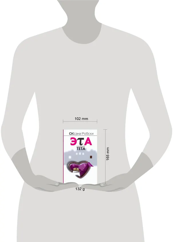 Книга Эта-Тета : [роман] (Оксана Робски) — 2