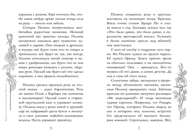 Книга Я знаю 5 имён девочек...Полина и Варя (Кристина Стрельникова) — 14