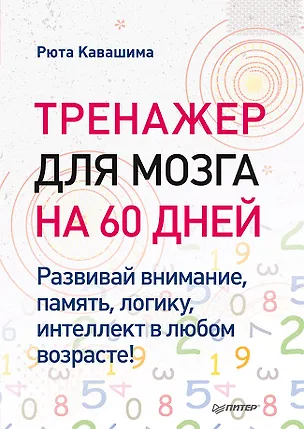 Книга Тренажер для мозга на 60 дней. Развивай внимание, память, логику, интеллект в любом возрасте! (Рюта Кавашима)