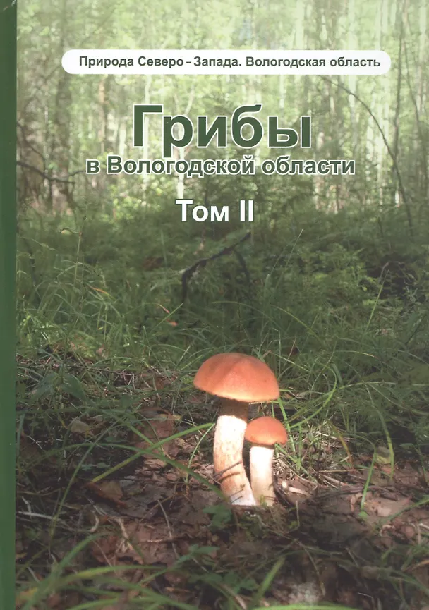 Книга Грибы в Вологодской области. Том 2: Сопоставление похожих грибов (Елена Мекк, Николай Будник) — 1