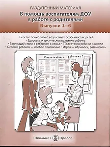 Раздаточный материал. В помощь воспитателям ДОУ в работе с родителями. Выпуски 1-6 / (Программа "Московская семья - компетентные родители"). (Дошкольное воспитание и обучение Выпуск 273). Арнаутова Е. и др. (Школьная пресса)