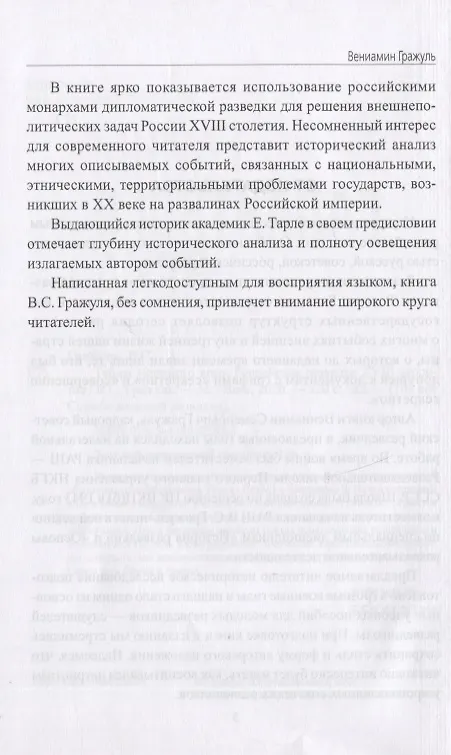 Книга Тайны галантного века. Российская разведка ХVIII столетия (Вениамин Гражуль) — 4