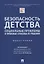 Безопасность детства: социальные проблемы и правовые способы их решения — 2845877 — 1
