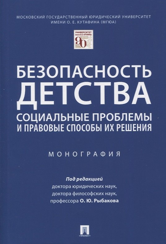 Книга Безопасность детства: социальные проблемы и правовые способы их решения () — 1