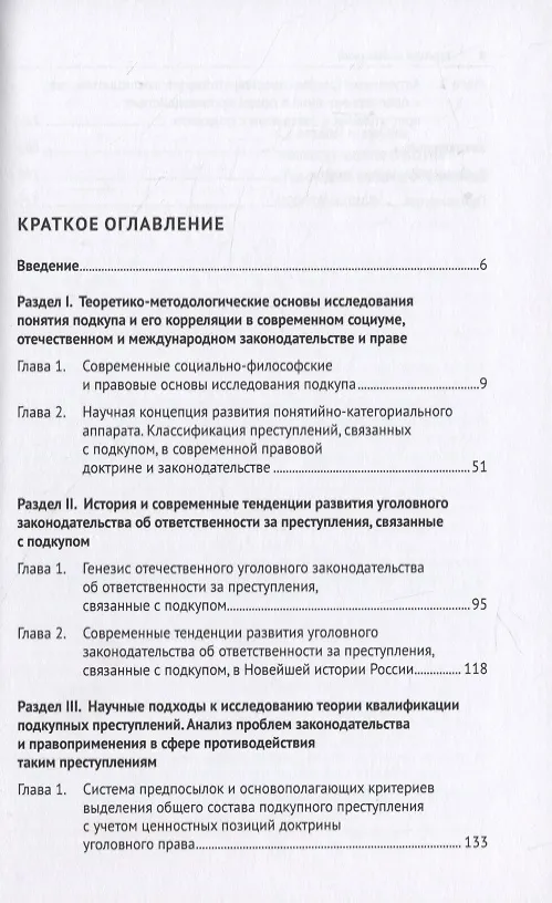 Книга Уголовно-правовые средства противодействия подкупу: закон, теория, практика. Монография (Елена Фоменко) — 2
