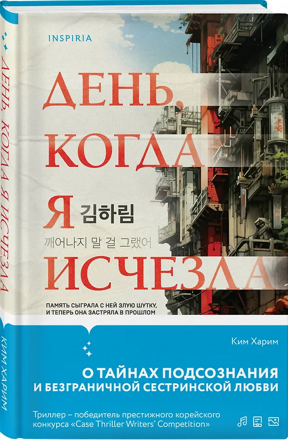 Книга День, когда я исчезла (Ким Харим) — 5