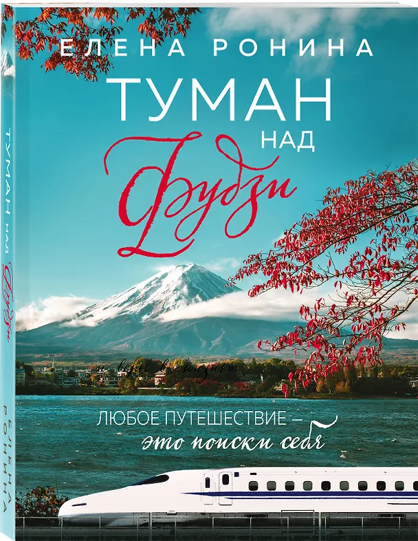 Книга Туман над Фудзи (Елена Ронина) — 4