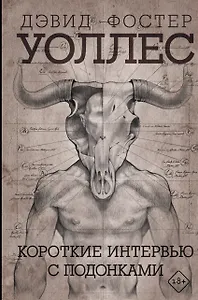 Короткие интервью с подонками